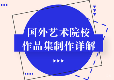 海外艺术名校作品集制作全攻略
