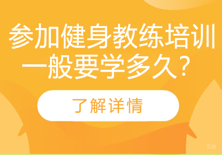 健身教练培训周期全解析：不同基础学员所需时长详解