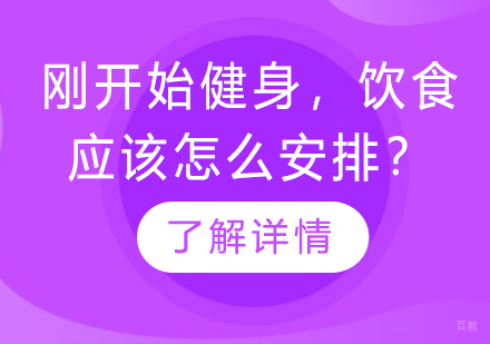健身新手饮食完全指南：营养搭配与科学进餐方案