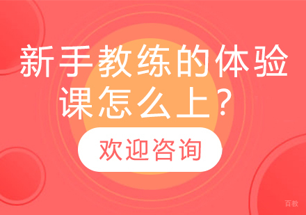 专业健身教练体验课全流程解析