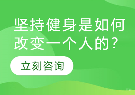 科学解析健身带来的十大蜕变效应