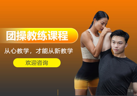 青岛团操教练课程