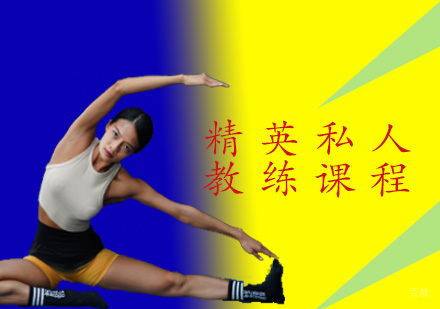 青岛精英私人教练课程