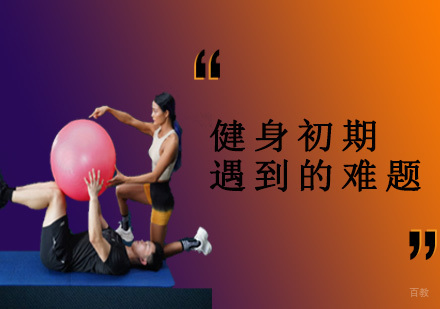 健身力量训练恢复难题破解指南