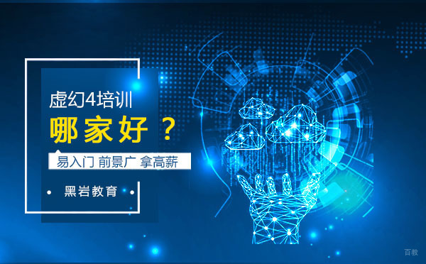 虚幻4引擎培训课程深度解析
