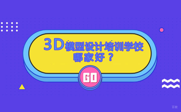 专业3D建模培训机构深度解析