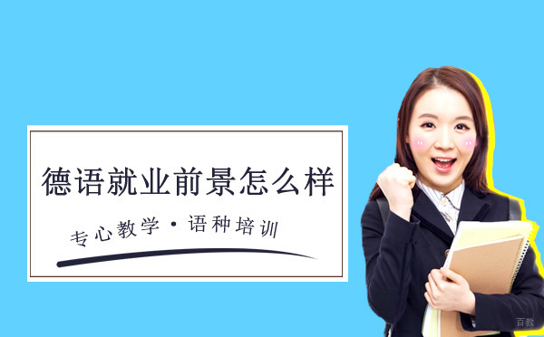 德语专业职业发展深度解读与学习价值分析