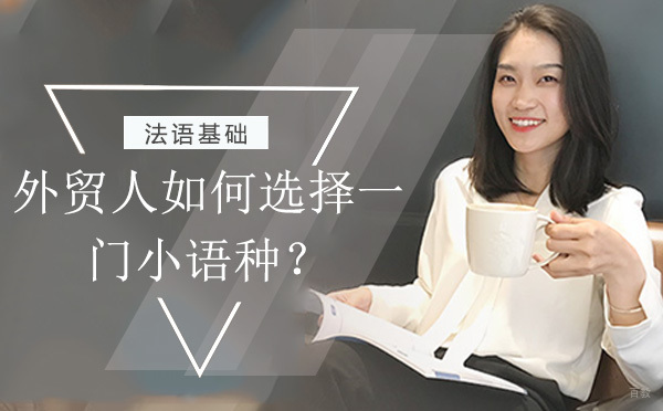 外贸从业者必读：五大小语种学习策略全解析