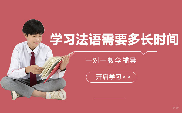 法语学习周期全解析：从零基础到B1水平需要多久？