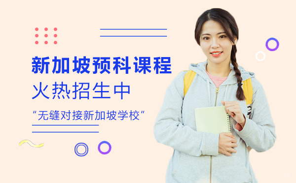 新加坡预科课程全解析：升学路径与申请条件深度指南