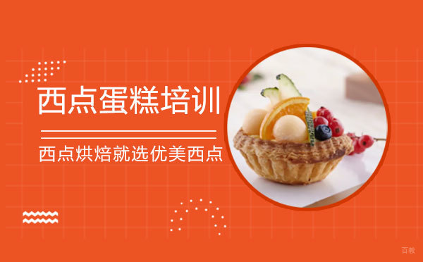 上海烘焙教育机构深度解析：优美西点课程体系全览