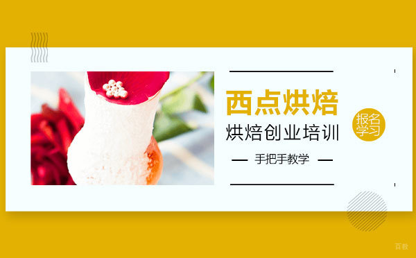 上海专业西点烘焙培训课程深度解析