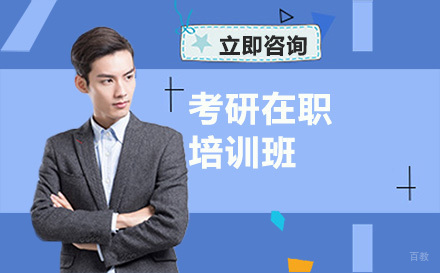 大连考研在职培训班