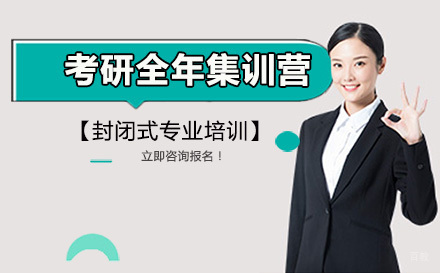 大连考研全年集训营