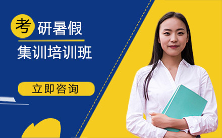 大连考研暑假集训培训班