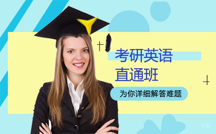 大连考研英语直通班