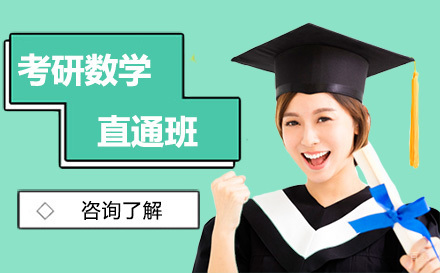 大连考研数学直通班