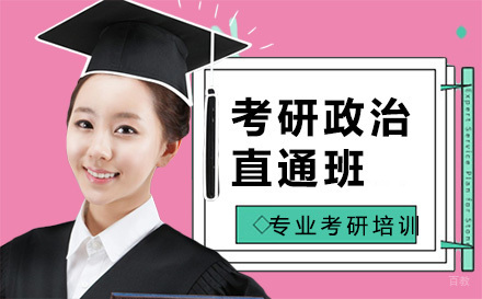 大连考研政治直通班