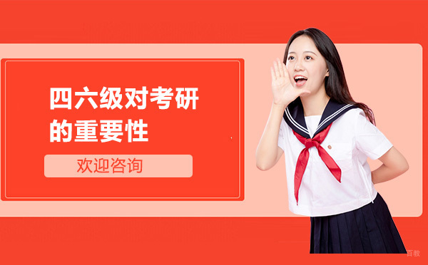 四六级成绩在考研中的多维影响解析