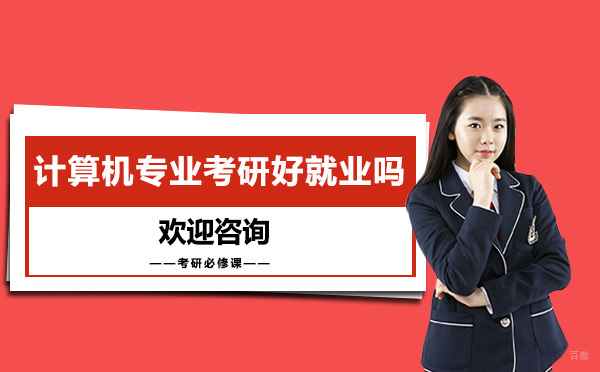 计算机专业考研前景深度解析