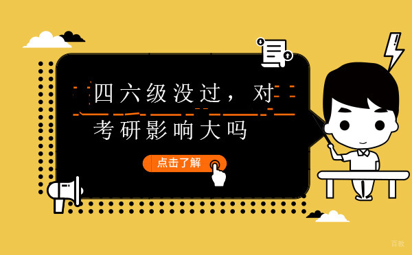 考研英语准备中四六级成绩的实际影响分析