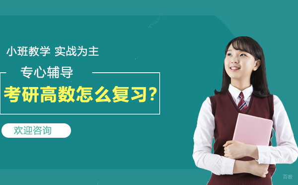 考研数学高效备考全攻略