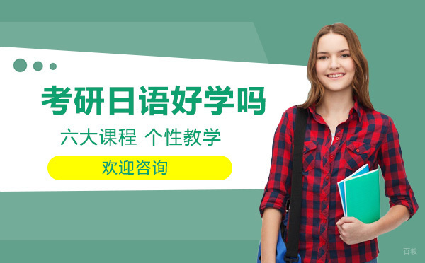 考研日语深度解析：突破外语瓶颈的黄金选择