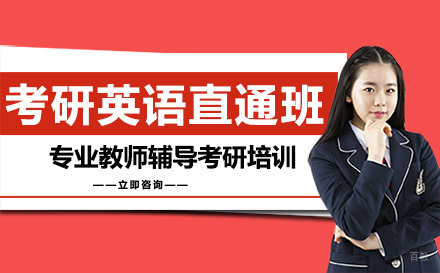 长春考研英语直通班