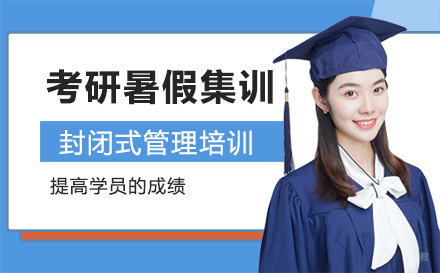长春考研暑假集训培训班