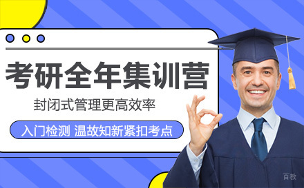  长春考研全年集训营