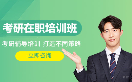  长春考研在职培训班