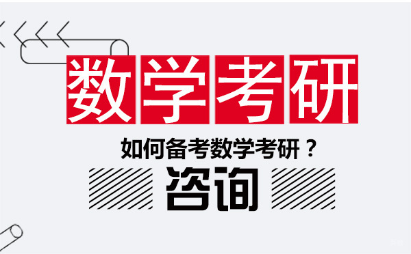 数学考研高效备考全攻略