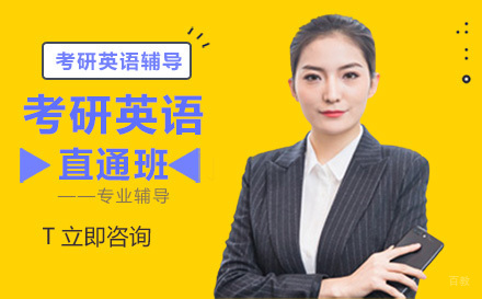沈阳考研英语直通班