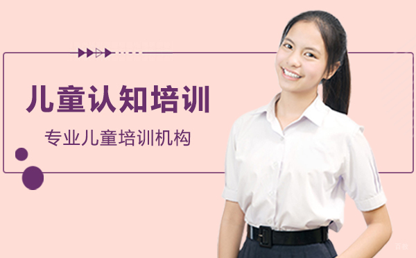 上海优质儿童认知培训机构精选指南