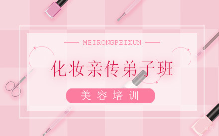 太原化妆亲传弟子班