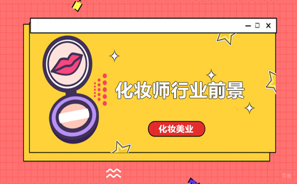 化妆造型师职业发展全景解析