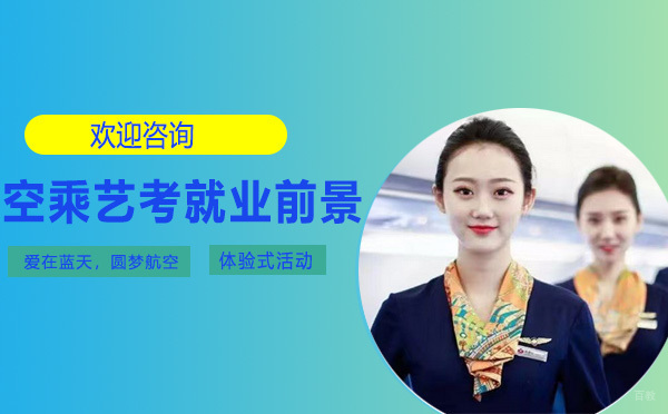 空乘艺考职业发展与方向深度解析