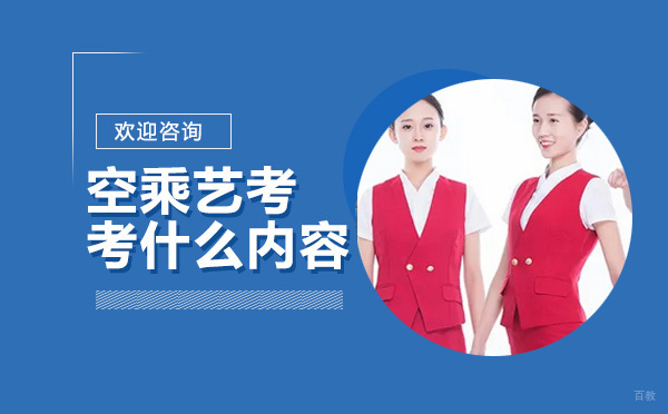 空乘专业艺考全解析：考核要点与备考策略