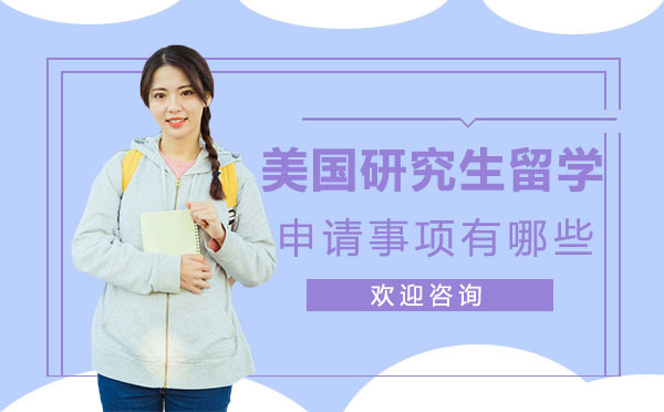 美国研究生申请全流程深度解析