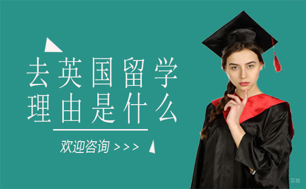 深度解析英国留学吸引力：六大核心优势助你决策