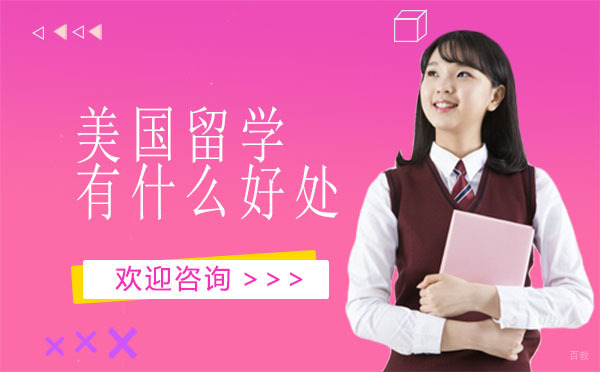 赴美留学十二大核心价值深度解析