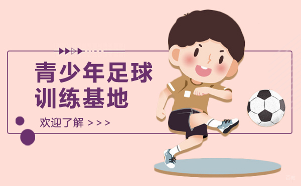 上海专业青少年足球训练基地深度解析