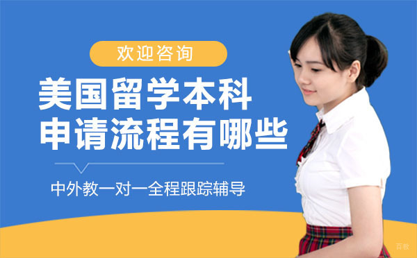 美国本科申请全流程深度解析