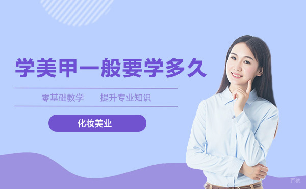 零基础美甲培训周期全解析