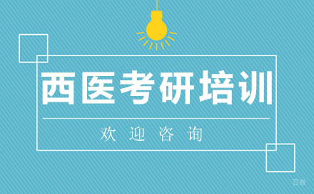 南昌西医考研培训