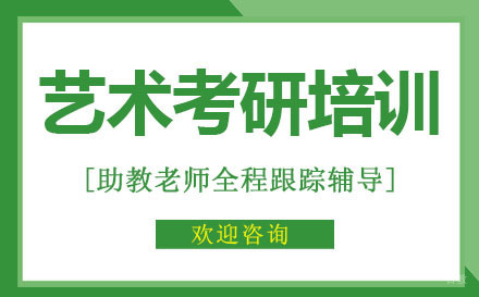 南昌艺术考研培训