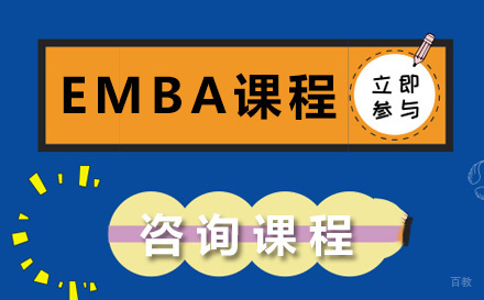 青岛EMBA课程