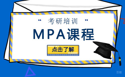 青岛MPA课程