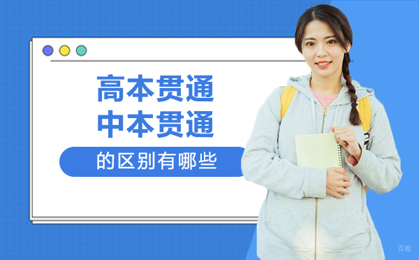 上海高本贯通与中本贯通培养模式深度解析
