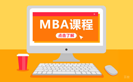 青岛MBA课程